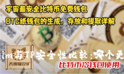 Tokenim与TP安全性比较：哪个更安全？