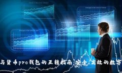 Tokenim与货币pro钱包的互转