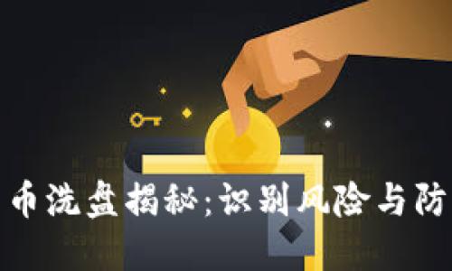 数字货币洗盘揭秘：识别风险与防范策略