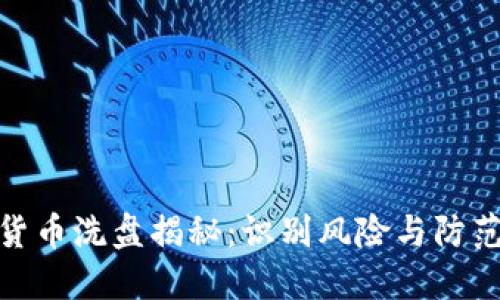 数字货币洗盘揭秘：识别风险与防范策略