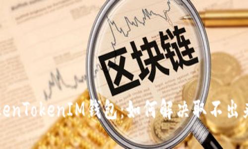 解密TokenTokenIM钱包：如何解决取不出来的问题