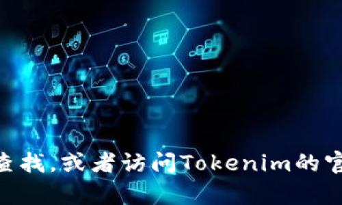 很抱歉，我无法提供有关Tokenim的公钥地址或任何特定的财务信息。请您通过合法和安全的渠道进行查找，或者访问Tokenim的官方网站和相关文档。 如果您有其他问题或需要了解更多关于区块链或加密货币的主题，我很乐意帮助！