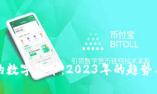 思考
流行的数字货币：2023年的趋势与前景