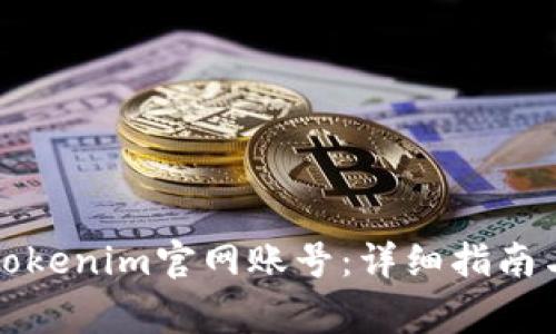 如何顺利注册Tokenim官网账号：详细指南与常见问题解答
