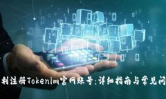 如何顺利注册Tokenim官网账