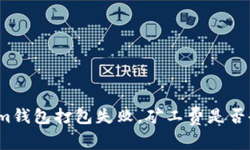 Tokenim钱包打包失败，矿工费是否会扣除？