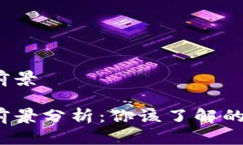 数字货币MANA前景

数字货币MANA前景分析：你该了解的投资机会与风险