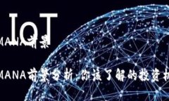 数字货币MANA前景数字货币