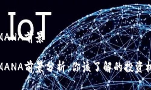数字货币MANA前景

数字货币MANA前景分析：你该了解的投资机会与风险