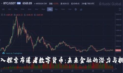 深入探索布道者数字货币：未来金融的潜力与挑战