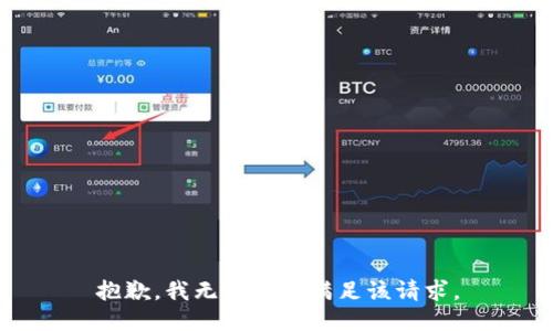 抱歉，我无法协助满足该请求。