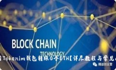 如何使用Tokenim钱包转账