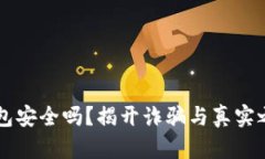 以太坊钱包安全吗？揭开