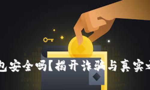 以太坊钱包安全吗？揭开诈骗与真实之间的真相