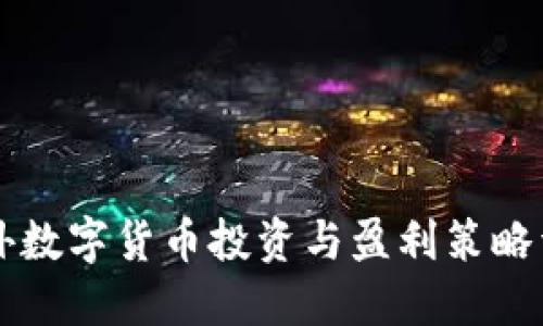 国外数字货币投资与盈利策略详解