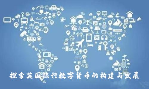 探索英国银行数字货币的构建与发展