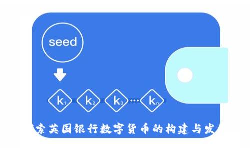 探索英国银行数字货币的构建与发展