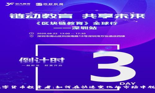 欧美数字货币投资者：如何在快速变化的市场中脱颖而出