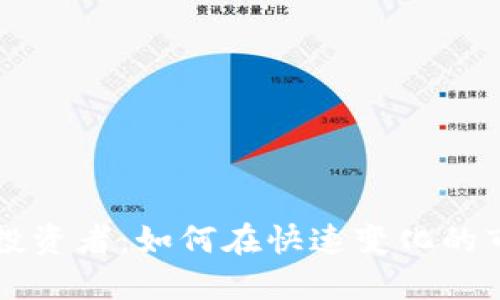 欧美数字货币投资者：如何在快速变化的市场中脱颖而出