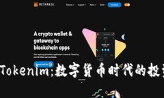 比特币 Tokenim：数字货币时