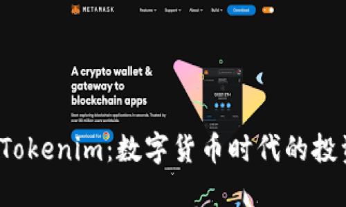 比特币 Tokenim：数字货币时代的投资新机遇