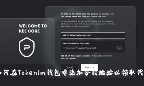 如何在Tokenim钱包中添加合约地址以领取代币