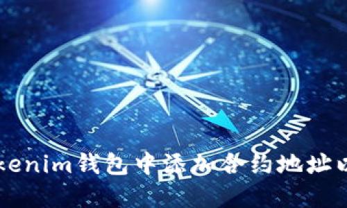 如何在Tokenim钱包中添加合约地址以领取代币