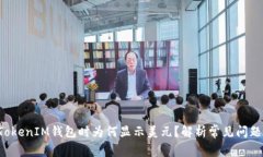 使用TokenTokenIM钱包时为何