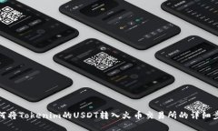 如何将Tokenim的USDT转入火币