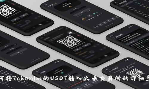 如何将Tokenim的USDT转入火币交易所的详细步骤