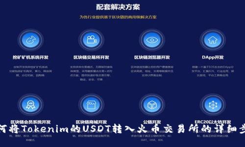 如何将Tokenim的USDT转入火币交易所的详细步骤