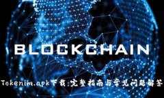 Tokenim.apk下载：完整指南与