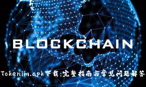 Tokenim.apk下载：完整指南与常见问题解答