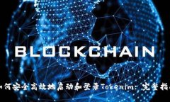 如何安全高效地启动和登