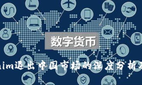 Tokenim退出中国市场的深度分析及影响