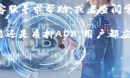 关于“ada能放进tokenim吗”的问题，这涉及到加密货币和区块链技术的相关内容。在此，我将为您提供一些背景信息以及相关解答，帮助理解ADA（Cardano的代币）与Tokenim的关系。

### ADA能放进Tokenim吗？

#### 什么是ADA？

ADA是Cardano区块链网络上的原生数字资产。Cardano是一个第三代区块链平台，旨在提供更安全和可扩展的区块链架构。ADA的名称源于19世纪数学家Ada Lovelace，她被认为是计算机编程的先驱。ADA代币在Cardano网络上用于支付交易费用、参与治理以及作为质押的手段。

#### 什么是Tokenim？

Tokenim是一种数字资产托管和管理平台，专注于区块链相关的Token的发行、交易和管理。它允许用户创建、管理和交易数字资产，提供了一种便捷的方式来处理各种形式的Token。

#### ADA与Tokenim的兼容性

至于ADA能否放进Tokenim，这主要取决于Tokenim平台是否支持Cardano的原生资产。一般来说，如果Tokenim提供了对多个区块链的支持，并且集成了Cardano的相关API，那么用户就可以在Tokenim上管理ADA代币。

一些平台可能只支持以太坊/ERC-20 Token或比特币等主流资产，而不支持Cardano。因此，建议用户查看Tokenim的官方文档或联系客服，以了解ADA是否被列入支持的资产清单。

ADA在Tokenim上的应用场景

如果Tokenim支持ADA，用户可以通过以下方式使用ADA：
ul
li交易：用户能够便捷地通过Tokenim平台进行ADA的买卖，获取更好的流动性。/li
li质押：用户可以利用Tokenim的质押机制，赚取收益。/li
li治理：ADA持有者通常可以参与Cardano网络的治理，而在Tokenim上也可能提供类似的功能。/li
/ul

使用ADA的优势

ADA作为Cardano的原生资产，其优势在于：
ul
li可扩展性：Cardano采用分层架构，使其在处理交易和智能合约时更为高效。/li
li安全性：通过研究驱动和同行评审的方式，Cardano提升了其区块链的安全性。/li
li社区治理：ADA持有者的投票权使得网络的发展更加民主化。/li
/ul

### 相关问题探讨

问题1：如何在Tokenim上购买ADA？

购买ADA的步骤包括注册Tokenim账户，进行身份验证，选择购买ADA的方式，以及安全地存储你的代币。首先，用户需要在Tokenim官网注册一个账户，并进行必要的身份验证以满足KYC（了解你的客户）的要求。完成注册后，用户可以选择通过法币但或其他数字资产购买ADA，具体的购买流程会因平台而异。

问题2：在Tokenim上存储ADA的安全吗？

存储ADA的安全性主要取决于Tokenim平台的安全措施。一般来说，优秀的平台会采取冷热钱包分离、双重认证以及定期安全审计等措施以保护用户资产。然而，用户自身也需要采取安全措施，例如定期修改密码和启用双重认证等。

问题3：Tokenim支持哪些其他主流加密货币？

除了ADA，许多数字资产平台也支持比特币、以太坊、Ripple、Solana等主流加密货币。用户可以查看Tokenim的官方支持列表，以确认其能够交易的资产种类。

问题4：如何在Tokenim上质押ADA？

在Tokenim上质押ADA的流程通常包含选择合适的质押池、投入ADA资产、确认质押细节及监控收益。用户需在Tokenim平台上查找可以进行质押的功能，并在确认相关条款后进行操作。

问题5：如何处理在Tokenim上交易ADA时遇到的常见问题？

在Tokenim交易ADA时，用户可能会遇到交易失败、延迟、资产未到账等问题。建议用户首先检查网络状态和Gas费用，然后可通过Tokenim的客服寻求帮助，或者查阅常见问题解答以找到解决方案。

通过以上的问题和解答，我们能够对ADA和Tokenim的关系以及用户在使用Tokenim时的具体情况有更加清晰的理解。无论是购买、存储、交易还是质押ADA，用户都应理智决策，并做好资产安全的防护措施。

到此为止，以上就是对ADA在Tokenim平台上使用的详尽解析与问题探讨。希望这能帮助到您。