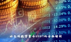 以色列数字货币USDT的全面