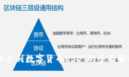 以色列数字货币USDT的全面解析