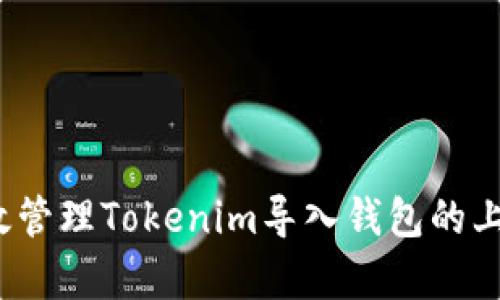 如何有效管理Tokenim导入钱包的上限设置？
