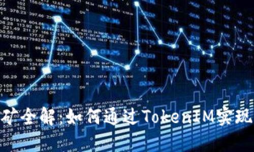 TokenIM挖矿全解：如何通过TokenIM实现盈利与增值