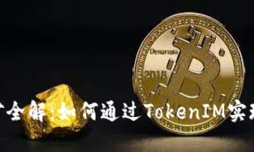 TokenIM挖矿全解：如何通过TokenIM实现盈利与增值