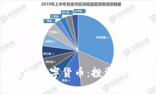 2023年最有前途的数字货币：投资机会与未来趋势分析