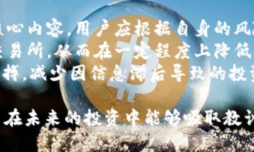   TokenIM的突然消失：原因与影响 / 

 guanjianci TokenIM, 加密货币, 交易平台, 区块链 /guanjianci 

在加密货币和区块链技术飞速发展的时代，TokenIM作为一个备受关注的交易平台，其突然消失引发了广泛的讨论和担忧。TokenIM为何会在各大资讯平台上消失？它又会对用户和整个加密生态造成何种影响？本文将深入探讨这些问题，并提供详细的见解。

一、TokenIM是什么？
TokenIM是一个专注于数字货币交易的平台，致力于为用户提供安全、便捷的交易服务。它不仅支持多种主流加密货币的交易，还提供了多种投资工具，使普通用户能够参与到加密货币市场。TokenIM在用户界面、交易速度及安全性方面都受到了用户的好评。

二、TokenIM突然消失的原因
TokenIM突然消失的原因可能有很多。在过去的几年中，由于竞争的加剧和市场的不确定性，许多交易平台都面临着严峻的挑战。TokenIM作为一个平台，如果没有及时调整市场策略或无法解决技术问题，就可能陷入困境。
首先，技术问题是导致TokenIM消失的一个重要原因。数字货币交易平台对技术的依赖非常高，如果平台的安全性或稳定性遭到威胁，用户的资金安全将受到直接影响。很多用户在这种情况下会选择撤资，从而导致平台的流动性下降。
其次，监管政策的变化也是一个潜在的因素。各国对加密货币的监管政策不断变化，TokenIM可能面临法律和合规问题，从而不得不关停服务。如果在某个国家或地区的合规标准没有及时跟上，就可能面临执法机构的制裁。

三、TokenIM的消失对用户意味着什么？
对于TokenIM的用户来说，平台的突然消失意味着他们的资金可能面临很大的风险。用户在平台上的存款、交易记录以及个人信息都会成为未知数，失去的信任感可能造成用户对其他交易平台的抵触和恐慌。
首先，用户可能会失去对平台的信任。这种信任的丧失不仅仅是对TokenIM的失去，也可能会影响到用户对整个加密货币市场的信心。用户可能会因为怕再次出现类似的情况而不愿意继续参与交易，进而影响到整个市场的活跃度。
其次，资金的安全性无法保障。虽然TokenIM自始至终都在宣传其平台的安全机制，但一旦平台消失，用户的财产将难以追讨，造成无法挽回的损失。这种风险的存在，对用户来说是极大的心理负担。

四、TokenIM消失的广泛影响
TokenIM的消失不仅仅是一个平台的问题，它的影响波及到整个加密货币生态系统。对于其他交易平台来说，这意味着需要重新审视自身的安全性和合规性，确保不再重蹈覆辙。
首先，在用户层面，TokenIM的消失可能导致用户流失和信心不足。用户在选择交易平台时会更加谨慎，从而影响到整体交易量。交易量下滑又将直接影响到平台的盈利模式，形成恶性循环。
其次，对于竞争对手而言，TokenIM的消失也可能是一种机遇。如果能够有效地吸引TokenIM用户，将自己塑造成一个更加安全、可靠的选择，可能会收到意想不到的竞争优势，并增强市场份额。

五、用户如何应对TokenIM消失带来的冲击？
面对TokenIM的消失，用户要冷静应对，积极寻找解决方案来保护自己的财产和利益。
首先，用户需要保持信息的透明性，尽量多地了解市场动态、新的交易平台及其信誉度，选择更为稳妥的投资方式。多关注相关论坛、媒体和专家的建议，得到有效的指导和支持。
其次，用户要明确自己的投资目标和风险承受能力。再选择交易平台时，一定要考虑其安全性和合规性，了解平台的背景、资金流向以及用户评价，选择最大程度保障自己利益的平台。

六、总结
TokenIM的突然消失无疑为用户和加密货币市场带来了巨大的冲击。这不仅关系到用户的资金安全与信心，也影响着未来的金融科技走向。用户需在此事件中吸取教训，以更全面的眼光看待市场及风险，做出更为明智的投资决策。

七、相关问题
h4问题一：TokenIM在消失前是否有迹象？/h4
在TokenIM消失前，许多用户或许会注意到一些不寻常的迹象，例如交易速度下降、出现系统故障、不正常的维护公告等。这些现象可能是平台内部出现问题的表现，但由于加密货币市场本身的波动性，很多用户可能没有及时意识到这些问题的严重性。
一些用户反馈显示，在TokenIM最后一段时间内，登录平台的困难、交易下单失败、账户余额显示不正常等问题频繁出现。这些现象往往被视为市场波动的正常现象，而没有引起足够的重视。但实际上，这些都可能是平台运营不善、潜在危机的前兆。
此外，TokenIM可能在消失前未能及时进行沟通。平台在面临风险时通常应该加强信息透明，通过公告或客服直接与用户沟通，及时发布风险提示。然而，TokenIM在这方面做得不足，从而让用户感到措手不及，失去信任。

h4问题二：用户在TokenIM的投资如何维护？/h4
用户在TokenIM的投资要想维护，首先应尽快了解相关法律法规，看看是否可以通过法律途径来追讨损失。用户应收集所有相关交易记录、存款凭证以及与平台的交流记录，作为补偿的依据。同时，可以加入维权组织，汇聚力量，更有效地进行维权行动。
雇佣专业律师也是一个很好的选择，他们能够提供法律咨询并帮助用户设计合适的维权方案。虽然这种方式可能需要一定的费用，但相较于潜在的损失，这笔花费是值得的。
同时，用户也可以尝试在社交媒体平台、加密货币社区发声，把自身的遭遇分享给其他用户，形成一定的舆论压力，促使TokenIM平台或相关方主动进行赔偿或问题解决。

h4问题三：TokenIM的消失对市场将产生什么样的长期影响？/h4
TokenIM的消失将成为市场的一个警示案例，对未来的交易平台和用户行为产生长远影响。首先，市场的信任度可能会受到冲击。用户在选择交易平台时会更加谨慎，相关平台的合规性和安全性将更为重要。
其次，此事件可能导致更加严格的监管政策的出台。各国政府在本次事件中看到了监管的必要性，或将加强对加密货币交易市场的监控，确保用户的资金安全以及市场秩序。
从长远来看，这种影响可能促进更多创新技术和平台的发展，以提高用户体验和资金安全。未来新兴平台也会更加注重透明度和合规性，从而更好地赢得用户的信任。

h4问题四：用户如何选择安全的交易平台？/h4
选择交易平台时，用户需要考虑多方面的因素。首先是平台的合规性，查看其是否具备相关的开设执照与注册信息，确保运营的合法性。其次，用户可以参考平台的安全措施，例如资金是否冷存、双重认证等。此外，还应了解平台的用户评价和口碑，选择那些在行业内具有良好声誉的平台。
此外，实际使用体验也是选择的重要依据。用户可以在较小的资金投入下亲自体验平台的交易环境和速度，从而判断其服务质量。最后，要保持警惕，不要被高额的回报率吸引而忽略了安全性问题。

h4问题五：如何在加密货币市场减少投资风险？/h4
在加密货币市场减少投资风险，用户首先要进行充分的市场调研，了解当前的市场趋势和潜在的投资机会。风险管理是投资的核心内容，用户应根据自身的风险承受能力设定合理的投资策略。
其次，风险分散也是降低投资风险的重要方法。用户不应将资金集中在单一的资产或平台中，而应分散投资于多个数字货币或交易所，从而在一定程度上降低因单一资产波动而导致的风险。综合考虑投资组合的构成，合理配置资金。
最后，持续关注市场动态，及时调整投资策略，跟踪技术进步和新兴项目，确保投资的前瞻性。这将有助于用户更好地把握市场脉搏，减少因信息滞后导致的投资风险。

通过以上分析，我们不仅了解了TokenIM突然消失的情况，还探讨了用户在后续应采取的对策以及对市场的深远影响。希望用户在未来的投资中能够吸取教训，做出更加明智的决策。