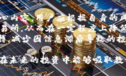   TokenIM的突然消失：原因与影响 / 

 guanjianci TokenIM, 加密货币, 交易平台, 区块链 /guanjianci 

在加密货币和区块链技术飞速发展的时代，TokenIM作为一个备受关注的交易平台，其突然消失引发了广泛的讨论和担忧。TokenIM为何会在各大资讯平台上消失？它又会对用户和整个加密生态造成何种影响？本文将深入探讨这些问题，并提供详细的见解。

一、TokenIM是什么？
TokenIM是一个专注于数字货币交易的平台，致力于为用户提供安全、便捷的交易服务。它不仅支持多种主流加密货币的交易，还提供了多种投资工具，使普通用户能够参与到加密货币市场。TokenIM在用户界面、交易速度及安全性方面都受到了用户的好评。

二、TokenIM突然消失的原因
TokenIM突然消失的原因可能有很多。在过去的几年中，由于竞争的加剧和市场的不确定性，许多交易平台都面临着严峻的挑战。TokenIM作为一个平台，如果没有及时调整市场策略或无法解决技术问题，就可能陷入困境。
首先，技术问题是导致TokenIM消失的一个重要原因。数字货币交易平台对技术的依赖非常高，如果平台的安全性或稳定性遭到威胁，用户的资金安全将受到直接影响。很多用户在这种情况下会选择撤资，从而导致平台的流动性下降。
其次，监管政策的变化也是一个潜在的因素。各国对加密货币的监管政策不断变化，TokenIM可能面临法律和合规问题，从而不得不关停服务。如果在某个国家或地区的合规标准没有及时跟上，就可能面临执法机构的制裁。

三、TokenIM的消失对用户意味着什么？
对于TokenIM的用户来说，平台的突然消失意味着他们的资金可能面临很大的风险。用户在平台上的存款、交易记录以及个人信息都会成为未知数，失去的信任感可能造成用户对其他交易平台的抵触和恐慌。
首先，用户可能会失去对平台的信任。这种信任的丧失不仅仅是对TokenIM的失去，也可能会影响到用户对整个加密货币市场的信心。用户可能会因为怕再次出现类似的情况而不愿意继续参与交易，进而影响到整个市场的活跃度。
其次，资金的安全性无法保障。虽然TokenIM自始至终都在宣传其平台的安全机制，但一旦平台消失，用户的财产将难以追讨，造成无法挽回的损失。这种风险的存在，对用户来说是极大的心理负担。

四、TokenIM消失的广泛影响
TokenIM的消失不仅仅是一个平台的问题，它的影响波及到整个加密货币生态系统。对于其他交易平台来说，这意味着需要重新审视自身的安全性和合规性，确保不再重蹈覆辙。
首先，在用户层面，TokenIM的消失可能导致用户流失和信心不足。用户在选择交易平台时会更加谨慎，从而影响到整体交易量。交易量下滑又将直接影响到平台的盈利模式，形成恶性循环。
其次，对于竞争对手而言，TokenIM的消失也可能是一种机遇。如果能够有效地吸引TokenIM用户，将自己塑造成一个更加安全、可靠的选择，可能会收到意想不到的竞争优势，并增强市场份额。

五、用户如何应对TokenIM消失带来的冲击？
面对TokenIM的消失，用户要冷静应对，积极寻找解决方案来保护自己的财产和利益。
首先，用户需要保持信息的透明性，尽量多地了解市场动态、新的交易平台及其信誉度，选择更为稳妥的投资方式。多关注相关论坛、媒体和专家的建议，得到有效的指导和支持。
其次，用户要明确自己的投资目标和风险承受能力。再选择交易平台时，一定要考虑其安全性和合规性，了解平台的背景、资金流向以及用户评价，选择最大程度保障自己利益的平台。

六、总结
TokenIM的突然消失无疑为用户和加密货币市场带来了巨大的冲击。这不仅关系到用户的资金安全与信心，也影响着未来的金融科技走向。用户需在此事件中吸取教训，以更全面的眼光看待市场及风险，做出更为明智的投资决策。

七、相关问题
h4问题一：TokenIM在消失前是否有迹象？/h4
在TokenIM消失前，许多用户或许会注意到一些不寻常的迹象，例如交易速度下降、出现系统故障、不正常的维护公告等。这些现象可能是平台内部出现问题的表现，但由于加密货币市场本身的波动性，很多用户可能没有及时意识到这些问题的严重性。
一些用户反馈显示，在TokenIM最后一段时间内，登录平台的困难、交易下单失败、账户余额显示不正常等问题频繁出现。这些现象往往被视为市场波动的正常现象，而没有引起足够的重视。但实际上，这些都可能是平台运营不善、潜在危机的前兆。
此外，TokenIM可能在消失前未能及时进行沟通。平台在面临风险时通常应该加强信息透明，通过公告或客服直接与用户沟通，及时发布风险提示。然而，TokenIM在这方面做得不足，从而让用户感到措手不及，失去信任。

h4问题二：用户在TokenIM的投资如何维护？/h4
用户在TokenIM的投资要想维护，首先应尽快了解相关法律法规，看看是否可以通过法律途径来追讨损失。用户应收集所有相关交易记录、存款凭证以及与平台的交流记录，作为补偿的依据。同时，可以加入维权组织，汇聚力量，更有效地进行维权行动。
雇佣专业律师也是一个很好的选择，他们能够提供法律咨询并帮助用户设计合适的维权方案。虽然这种方式可能需要一定的费用，但相较于潜在的损失，这笔花费是值得的。
同时，用户也可以尝试在社交媒体平台、加密货币社区发声，把自身的遭遇分享给其他用户，形成一定的舆论压力，促使TokenIM平台或相关方主动进行赔偿或问题解决。

h4问题三：TokenIM的消失对市场将产生什么样的长期影响？/h4
TokenIM的消失将成为市场的一个警示案例，对未来的交易平台和用户行为产生长远影响。首先，市场的信任度可能会受到冲击。用户在选择交易平台时会更加谨慎，相关平台的合规性和安全性将更为重要。
其次，此事件可能导致更加严格的监管政策的出台。各国政府在本次事件中看到了监管的必要性，或将加强对加密货币交易市场的监控，确保用户的资金安全以及市场秩序。
从长远来看，这种影响可能促进更多创新技术和平台的发展，以提高用户体验和资金安全。未来新兴平台也会更加注重透明度和合规性，从而更好地赢得用户的信任。

h4问题四：用户如何选择安全的交易平台？/h4
选择交易平台时，用户需要考虑多方面的因素。首先是平台的合规性，查看其是否具备相关的开设执照与注册信息，确保运营的合法性。其次，用户可以参考平台的安全措施，例如资金是否冷存、双重认证等。此外，还应了解平台的用户评价和口碑，选择那些在行业内具有良好声誉的平台。
此外，实际使用体验也是选择的重要依据。用户可以在较小的资金投入下亲自体验平台的交易环境和速度，从而判断其服务质量。最后，要保持警惕，不要被高额的回报率吸引而忽略了安全性问题。

h4问题五：如何在加密货币市场减少投资风险？/h4
在加密货币市场减少投资风险，用户首先要进行充分的市场调研，了解当前的市场趋势和潜在的投资机会。风险管理是投资的核心内容，用户应根据自身的风险承受能力设定合理的投资策略。
其次，风险分散也是降低投资风险的重要方法。用户不应将资金集中在单一的资产或平台中，而应分散投资于多个数字货币或交易所，从而在一定程度上降低因单一资产波动而导致的风险。综合考虑投资组合的构成，合理配置资金。
最后，持续关注市场动态，及时调整投资策略，跟踪技术进步和新兴项目，确保投资的前瞻性。这将有助于用户更好地把握市场脉搏，减少因信息滞后导致的投资风险。

通过以上分析，我们不仅了解了TokenIM突然消失的情况，还探讨了用户在后续应采取的对策以及对市场的深远影响。希望用户在未来的投资中能够吸取教训，做出更加明智的决策。