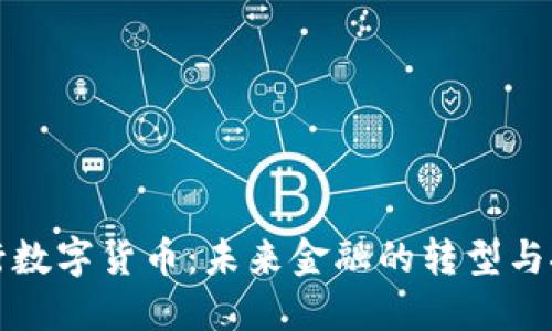 央行数字货币：未来金融的转型与挑战