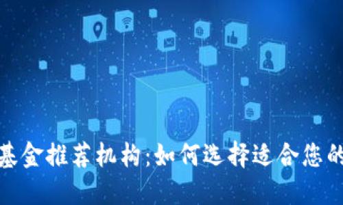 数字货币基金推荐机构：如何选择适合您的投资方案