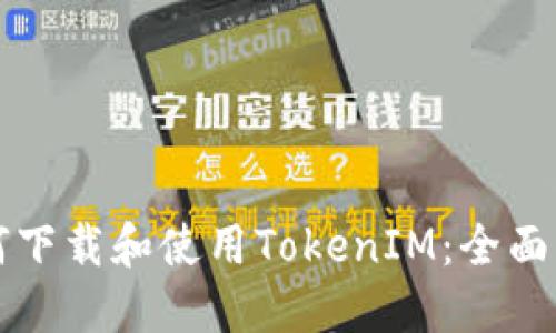 如何下载和使用TokenIM：全面指南