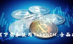 如何下载和使用TokenIM：全