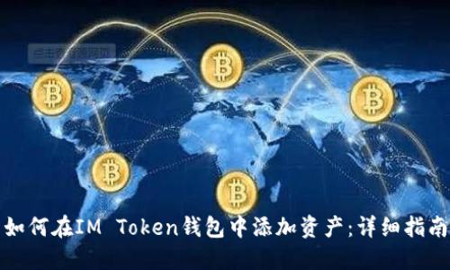 如何在IM Token钱包中添加资产：详细指南