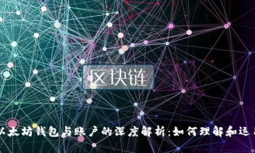 以太坊钱包与账户的深度解析：如何理解和运用